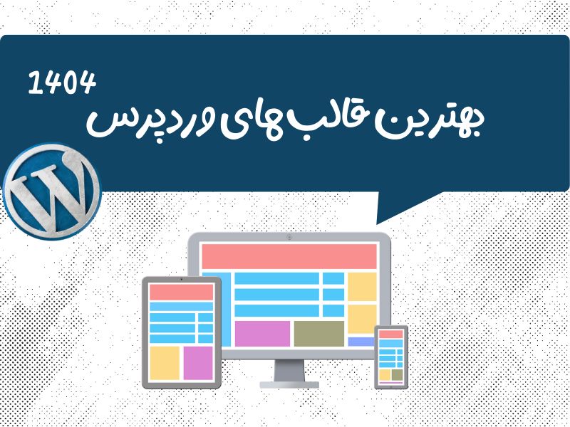 بهترین قالب وردپرس
