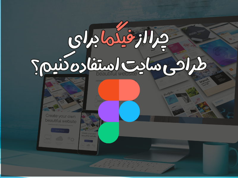 چرا از فیگما برای طراحی سایت استفاده کنیم؟