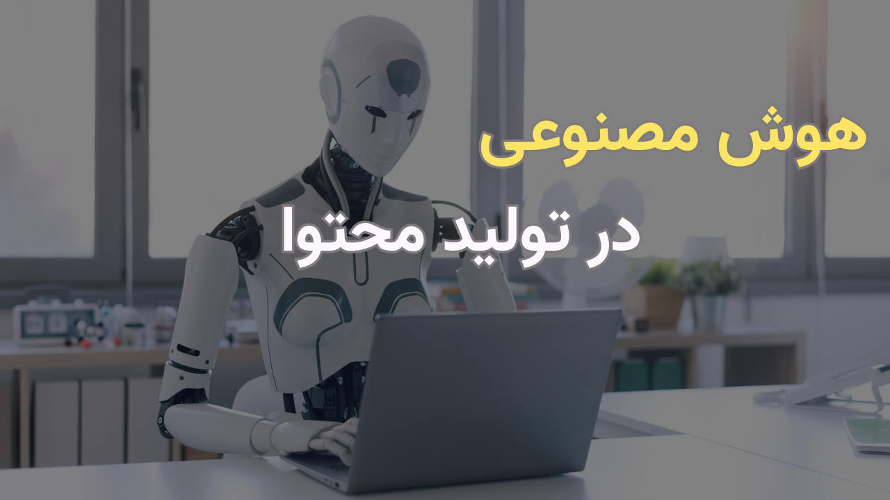 هوش مصنوعی در تولید محتوا
